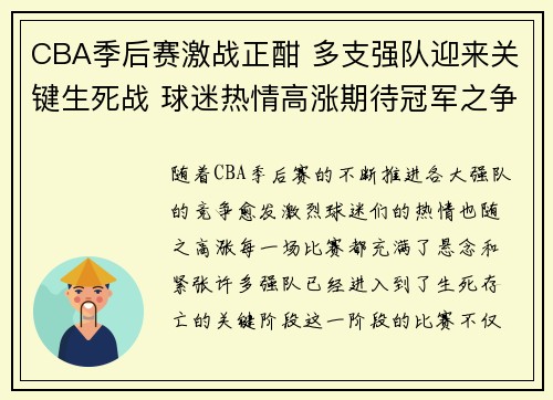 CBA季后赛激战正酣 多支强队迎来关键生死战 球迷热情高涨期待冠军之争