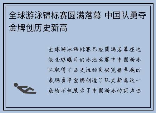 全球游泳锦标赛圆满落幕 中国队勇夺金牌创历史新高
