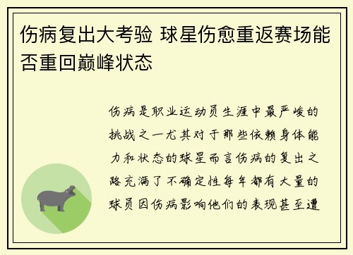 伤病复出大考验 球星伤愈重返赛场能否重回巅峰状态