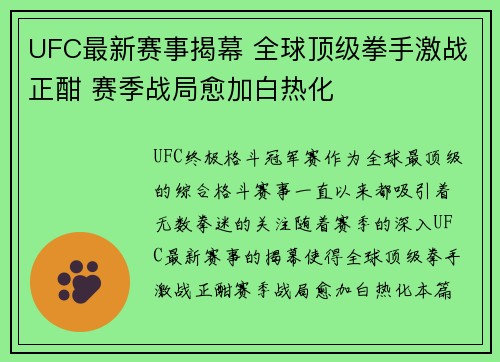 UFC最新赛事揭幕 全球顶级拳手激战正酣 赛季战局愈加白热化
