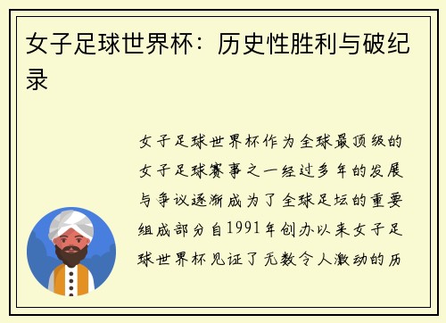 女子足球世界杯：历史性胜利与破纪录