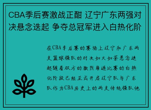 CBA季后赛激战正酣 辽宁广东两强对决悬念迭起 争夺总冠军进入白热化阶段