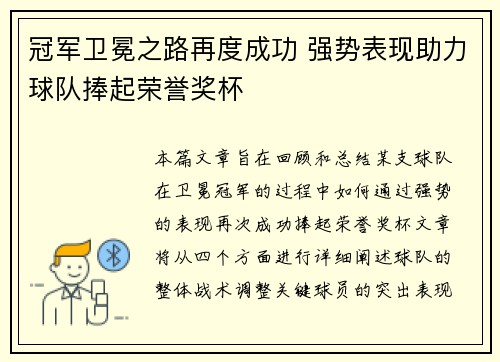 冠军卫冕之路再度成功 强势表现助力球队捧起荣誉奖杯