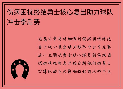 伤病困扰终结勇士核心复出助力球队冲击季后赛