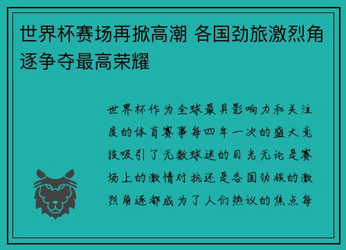 世界杯赛场再掀高潮 各国劲旅激烈角逐争夺最高荣耀