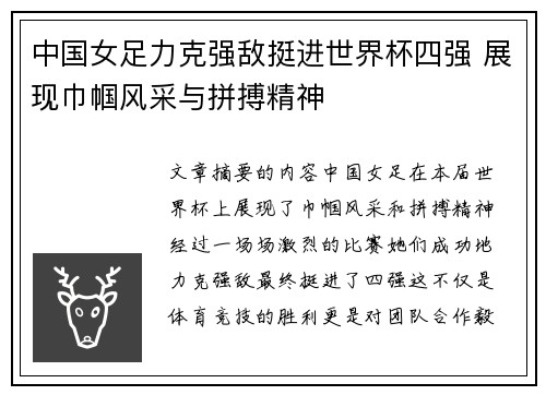中国女足力克强敌挺进世界杯四强 展现巾帼风采与拼搏精神