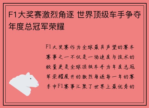 F1大奖赛激烈角逐 世界顶级车手争夺年度总冠军荣耀