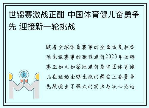 世锦赛激战正酣 中国体育健儿奋勇争先 迎接新一轮挑战