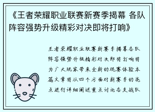 《王者荣耀职业联赛新赛季揭幕 各队阵容强势升级精彩对决即将打响》