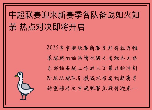 中超联赛迎来新赛季各队备战如火如荼 热点对决即将开启
