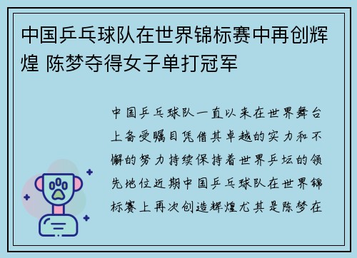 中国乒乓球队在世界锦标赛中再创辉煌 陈梦夺得女子单打冠军