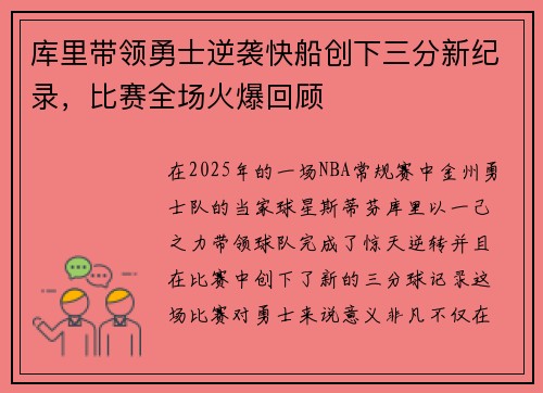 库里带领勇士逆袭快船创下三分新纪录，比赛全场火爆回顾