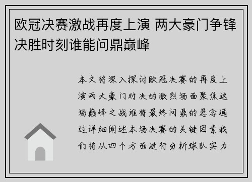 欧冠决赛激战再度上演 两大豪门争锋决胜时刻谁能问鼎巅峰