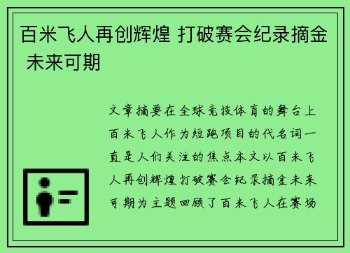 百米飞人再创辉煌 打破赛会纪录摘金 未来可期