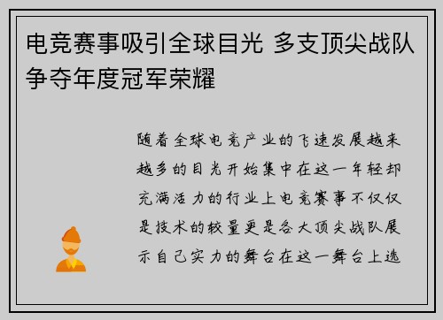 电竞赛事吸引全球目光 多支顶尖战队争夺年度冠军荣耀