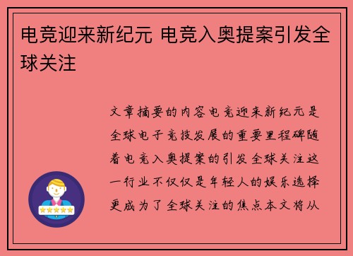 电竞迎来新纪元 电竞入奥提案引发全球关注