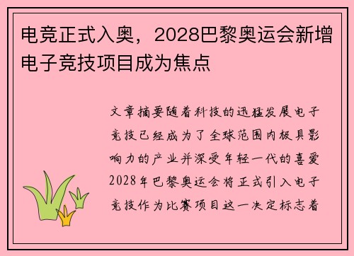 电竞正式入奥，2028巴黎奥运会新增电子竞技项目成为焦点