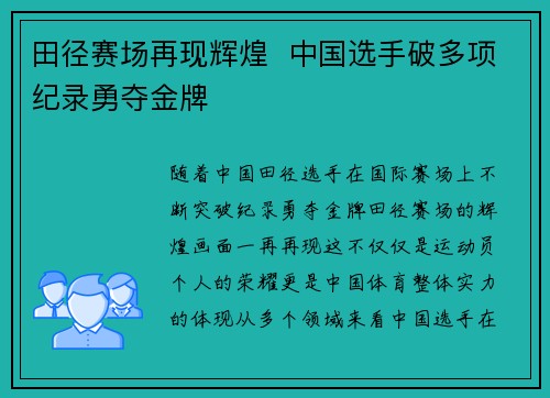 田径赛场再现辉煌  中国选手破多项纪录勇夺金牌