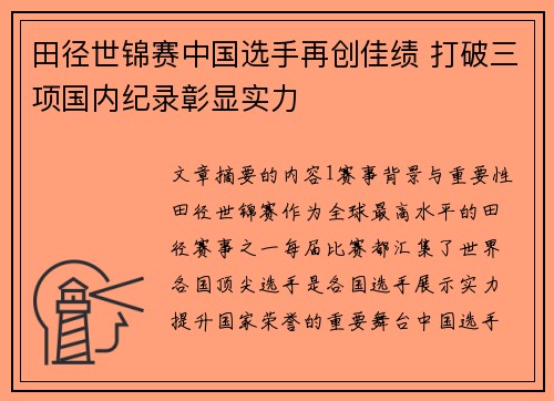 田径世锦赛中国选手再创佳绩 打破三项国内纪录彰显实力