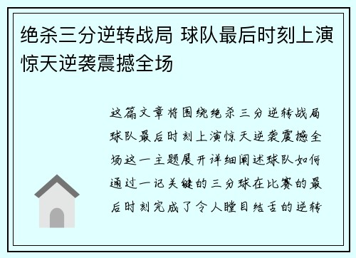 绝杀三分逆转战局 球队最后时刻上演惊天逆袭震撼全场