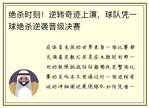 绝杀时刻！逆转奇迹上演，球队凭一球绝杀逆袭晋级决赛