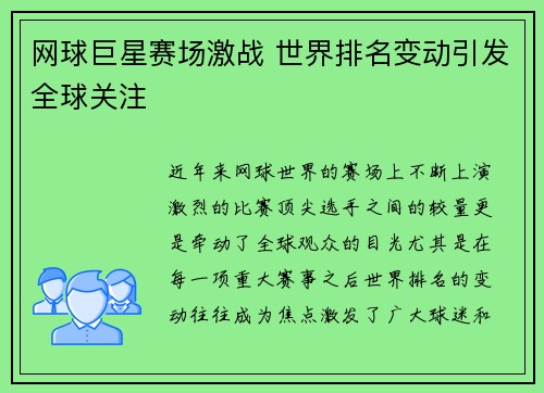 网球巨星赛场激战 世界排名变动引发全球关注