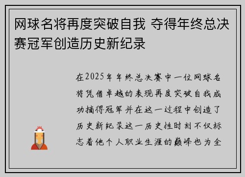 网球名将再度突破自我 夺得年终总决赛冠军创造历史新纪录