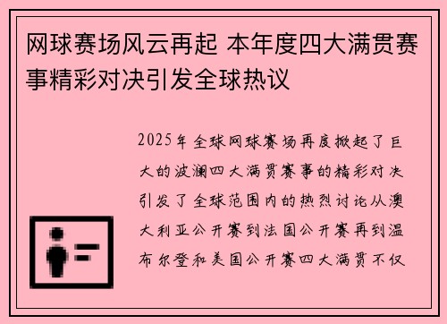 网球赛场风云再起 本年度四大满贯赛事精彩对决引发全球热议