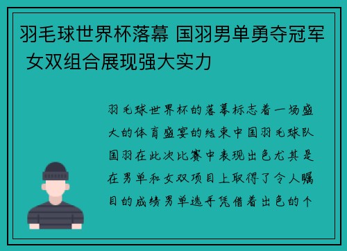 羽毛球世界杯落幕 国羽男单勇夺冠军 女双组合展现强大实力