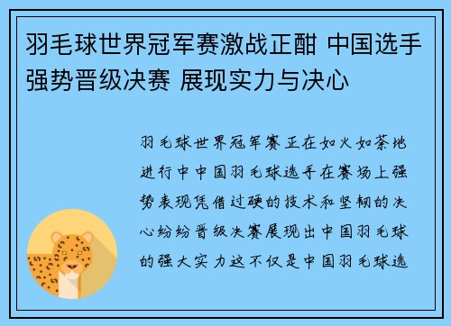 羽毛球世界冠军赛激战正酣 中国选手强势晋级决赛 展现实力与决心