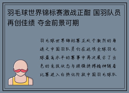 羽毛球世界锦标赛激战正酣 国羽队员再创佳绩 夺金前景可期