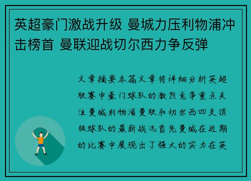 英超豪门激战升级 曼城力压利物浦冲击榜首 曼联迎战切尔西力争反弹