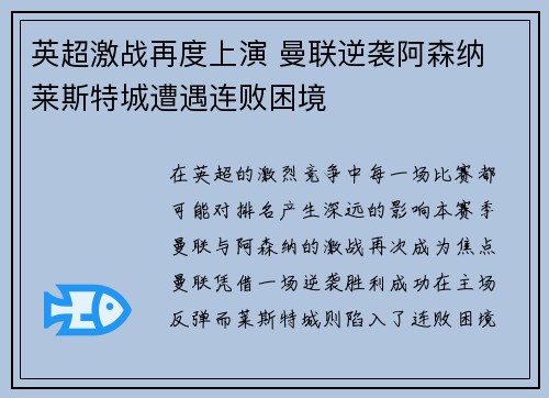 英超激战再度上演 曼联逆袭阿森纳 莱斯特城遭遇连败困境