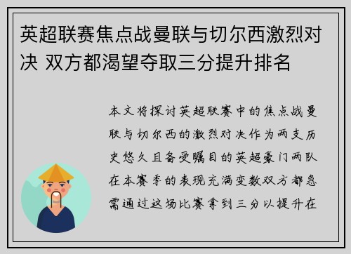 英超联赛焦点战曼联与切尔西激烈对决 双方都渴望夺取三分提升排名