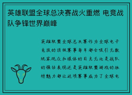 英雄联盟全球总决赛战火重燃 电竞战队争锋世界巅峰