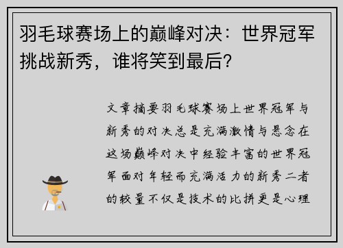 羽毛球赛场上的巅峰对决：世界冠军挑战新秀，谁将笑到最后？