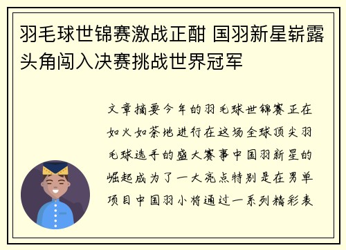 羽毛球世锦赛激战正酣 国羽新星崭露头角闯入决赛挑战世界冠军