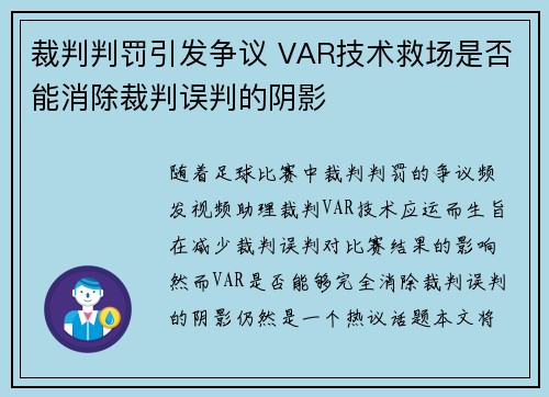 裁判判罚引发争议 VAR技术救场是否能消除裁判误判的阴影