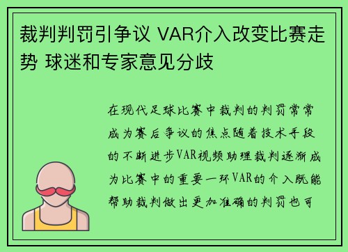 裁判判罚引争议 VAR介入改变比赛走势 球迷和专家意见分歧
