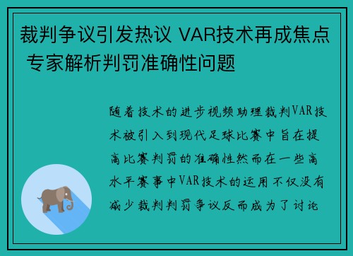 裁判争议引发热议 VAR技术再成焦点 专家解析判罚准确性问题