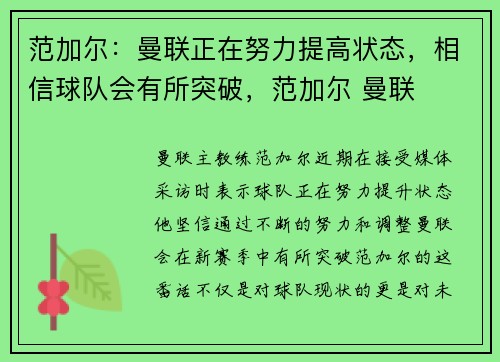 范加尔：曼联正在努力提高状态，相信球队会有所突破，范加尔 曼联