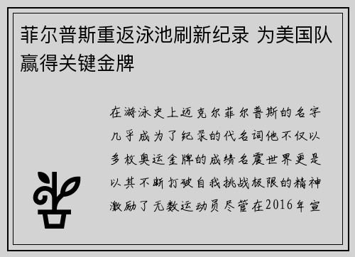 菲尔普斯重返泳池刷新纪录 为美国队赢得关键金牌