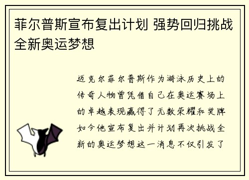菲尔普斯宣布复出计划 强势回归挑战全新奥运梦想