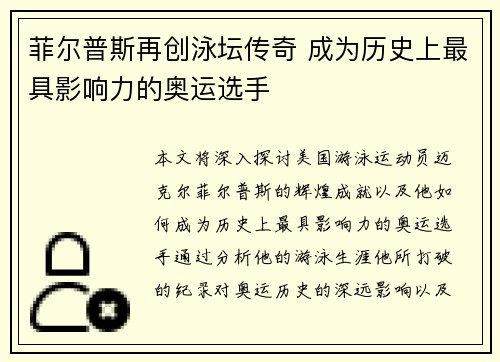 菲尔普斯再创泳坛传奇 成为历史上最具影响力的奥运选手