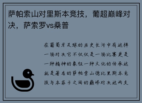 萨帕索山对里斯本竞技，葡超巅峰对决，萨索罗vs桑普