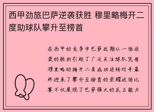 西甲劲旅巴萨逆袭获胜 穆里略梅开二度助球队攀升至榜首
