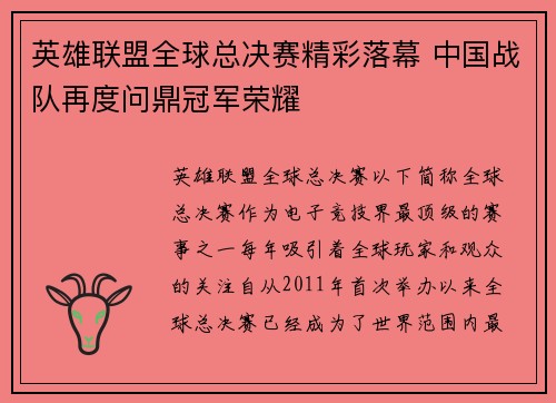 英雄联盟全球总决赛精彩落幕 中国战队再度问鼎冠军荣耀