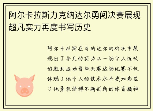 阿尔卡拉斯力克纳达尔勇闯决赛展现超凡实力再度书写历史