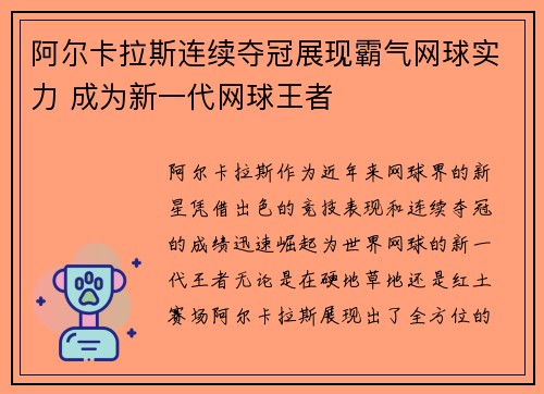 阿尔卡拉斯连续夺冠展现霸气网球实力 成为新一代网球王者