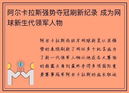 阿尔卡拉斯强势夺冠刷新纪录 成为网球新生代领军人物
